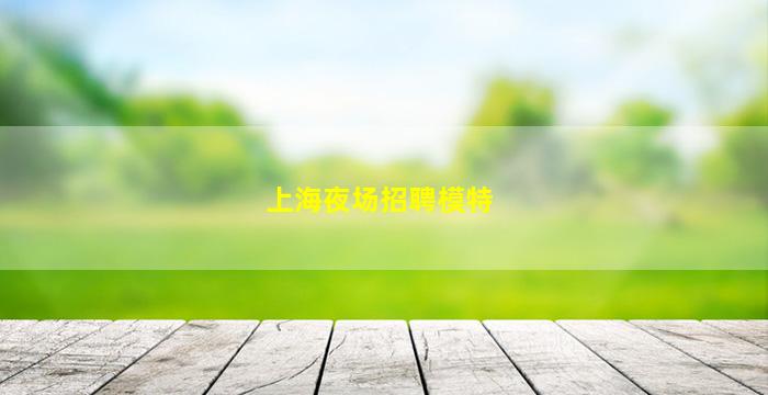 滁州夜场招聘