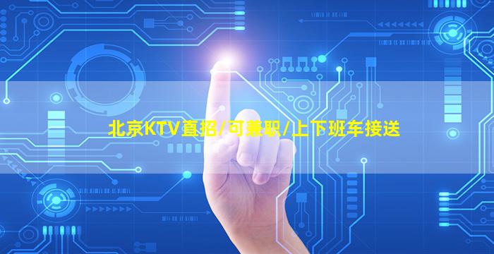 怀化夜场招聘